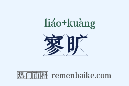 寥旷是什么意思的图片